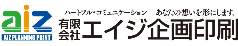 有限会社エイジ企画印刷-AIZ PROJECT PRINT